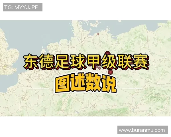 东德足球明星的辉煌历史与影响力探讨 东德足球明星的辉煌历史与影响力探讨