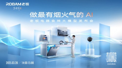 leyucom乐鱼官网AI怎样改动厨房？老板电器AWE公布会揭秘AI烹调黑科技