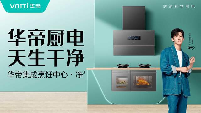 乐鱼·体育官方网站华帝净洁厨房：引领安康烹调新时期(图2)