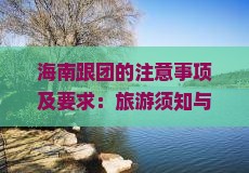 乐鱼·体育官方网站海南跟团的留意事项及请求：旅游须知与常见成绩解答