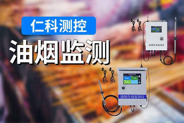 乐鱼油烟监测：保护餐饮情况安康