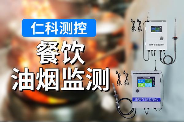 leyucom乐鱼官网餐饮油烟监测的主要意义