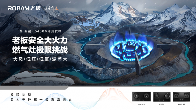 乐鱼leyu官方网站从天下第六大顶峰到厨房灶台老板电器驭“火”的诗意征程